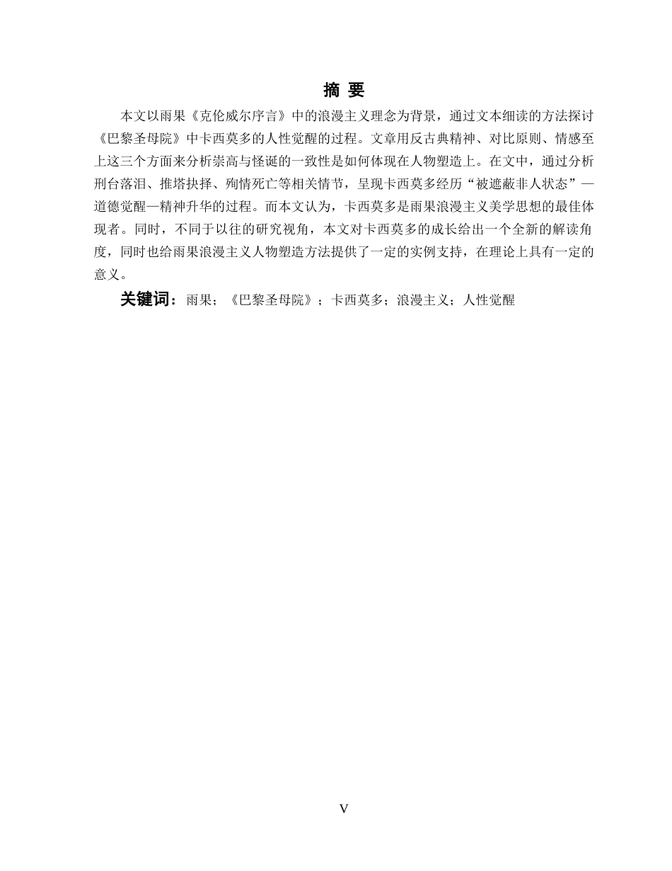 26年WH英语 从雨果的浪漫主义看卡西莫多在巴黎圣母院的人性觉醒1.07- A I5.38(7929字).docx_第6页