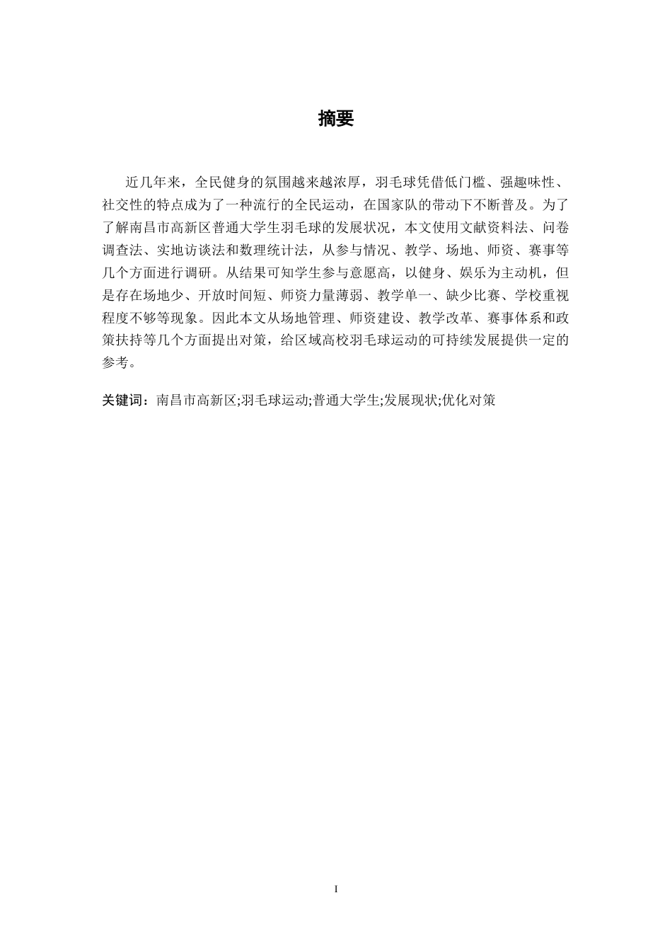 26年WH体育教育 南昌市高新区普通大学生羽毛球运动发展现状与对策研究5.44-AI0.8-约10238字符.docx_第2页