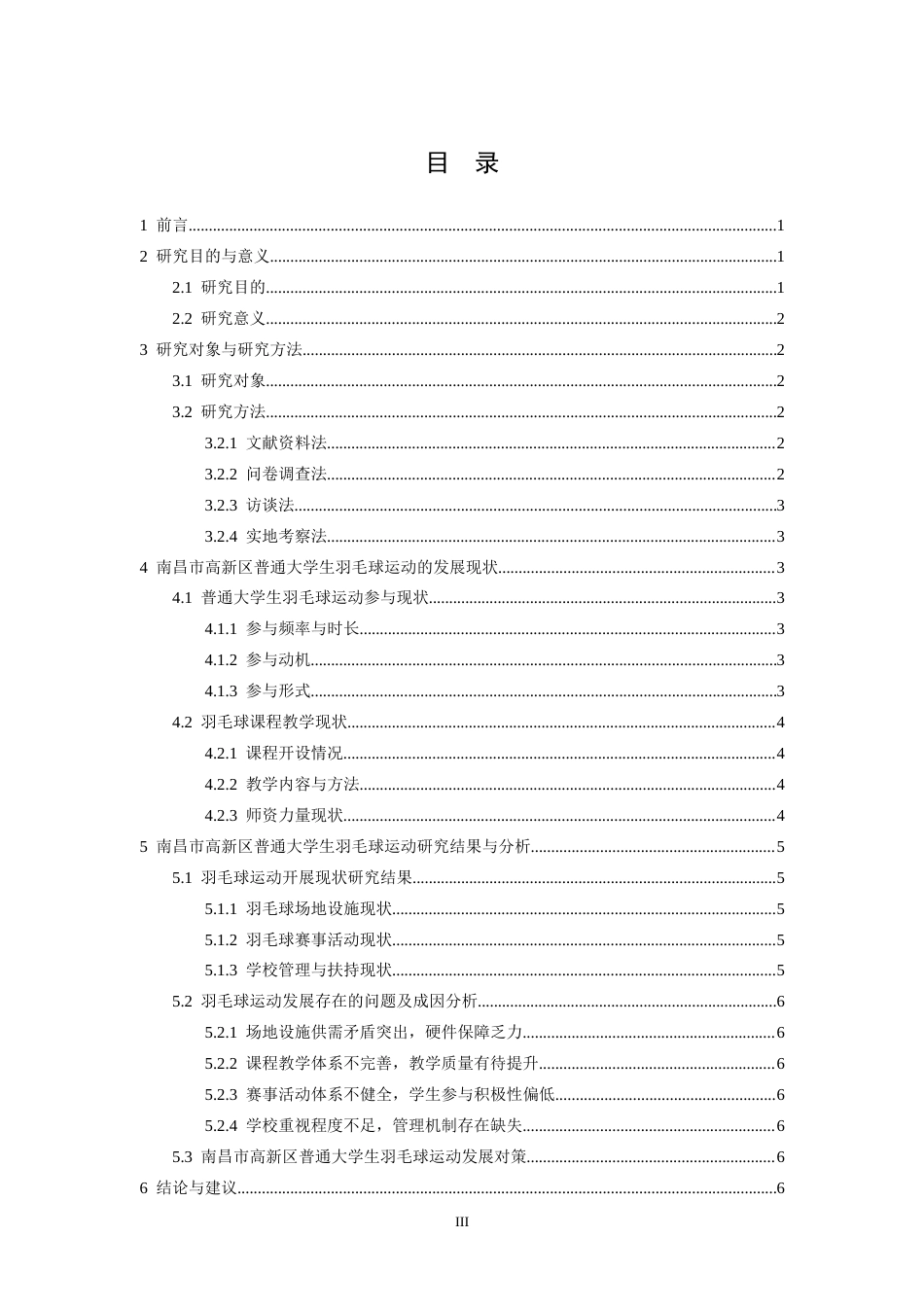 26年WH体育教育 南昌市高新区普通大学生羽毛球运动发展现状与对策研究5.44-AI0.8-约10238字符.docx_第4页