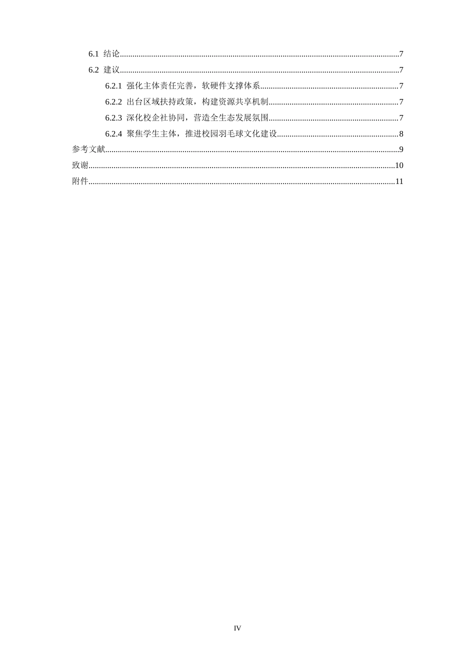 26年WH体育教育 南昌市高新区普通大学生羽毛球运动发展现状与对策研究5.44-AI0.8-约10238字符.docx_第5页