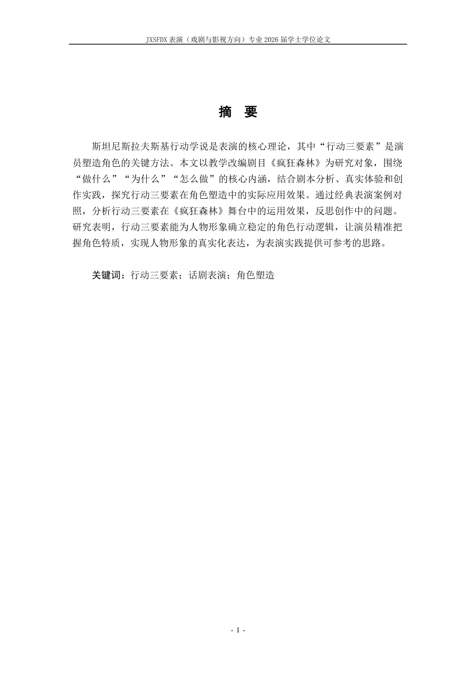 26年WH表演(戏剧影视) 浅析演员如何运用“行动三要素”完成角色塑造——以话剧《疯狂森林》为例1.97-AI13.79-约5877字符.docx_第2页