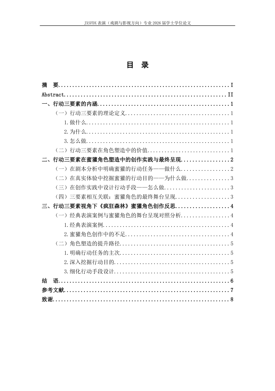 26年WH表演(戏剧影视) 浅析演员如何运用“行动三要素”完成角色塑造——以话剧《疯狂森林》为例1.97-AI13.79-约5877字符.docx_第4页