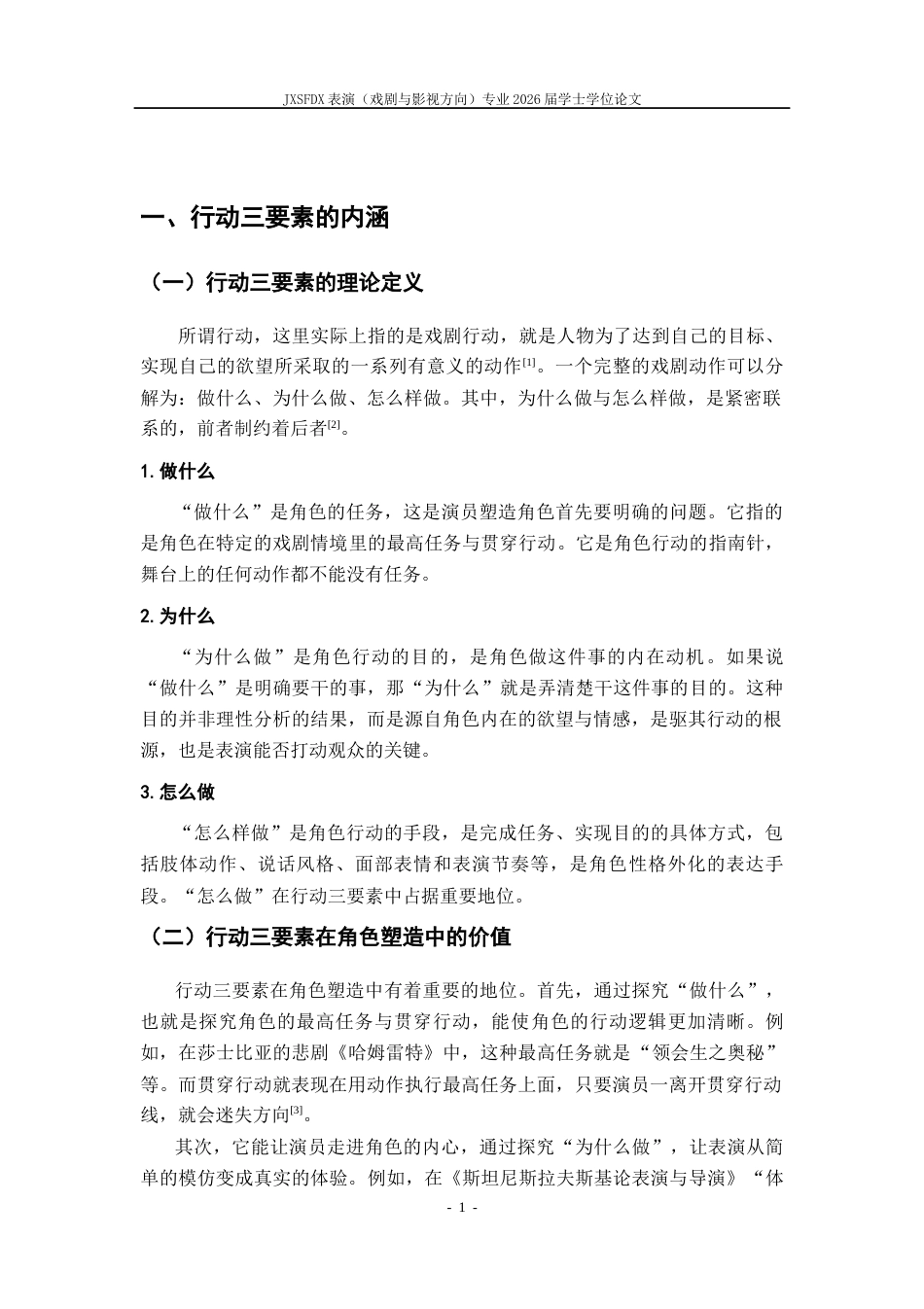 26年WH表演(戏剧影视) 浅析演员如何运用“行动三要素”完成角色塑造——以话剧《疯狂森林》为例1.97-AI13.79-约5877字符.docx_第5页