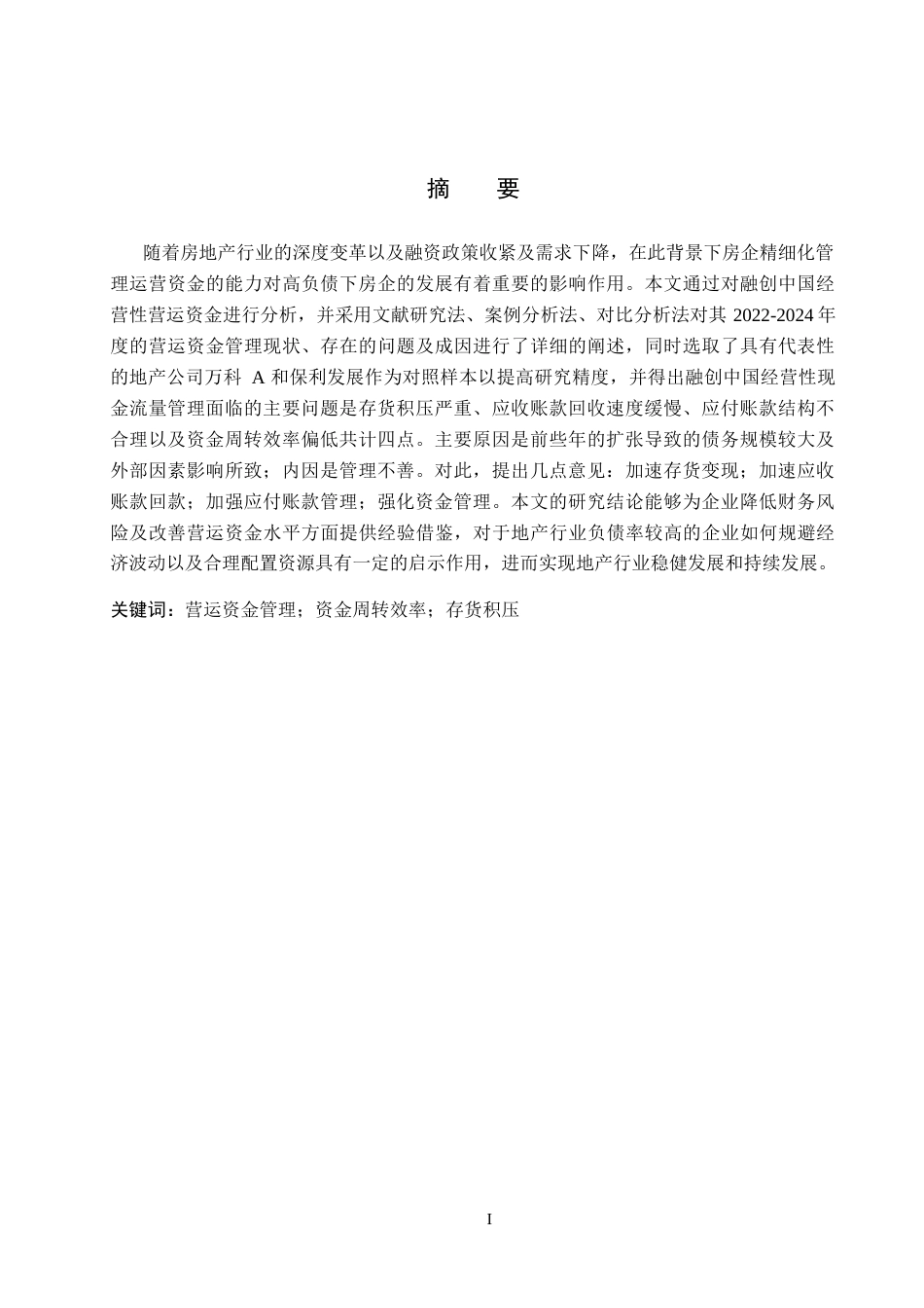 26年WH会计学本科 融创中国营运资金问题及对策分析7.47-AI15.64(13127字).docx_第1页