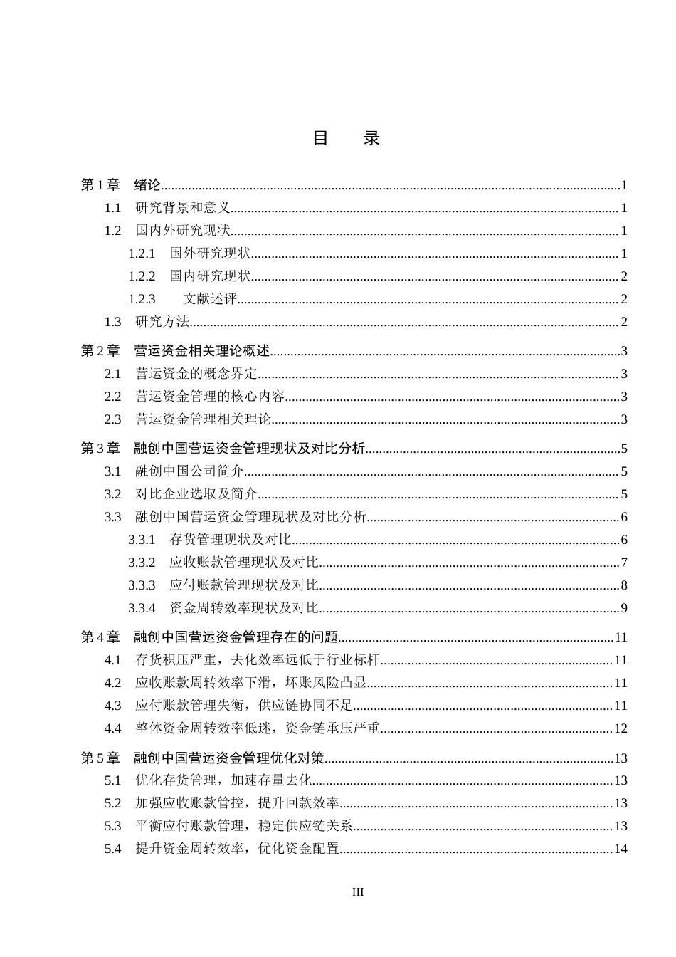 26年WH会计学本科 融创中国营运资金问题及对策分析7.47-AI15.64(13127字).docx_第3页