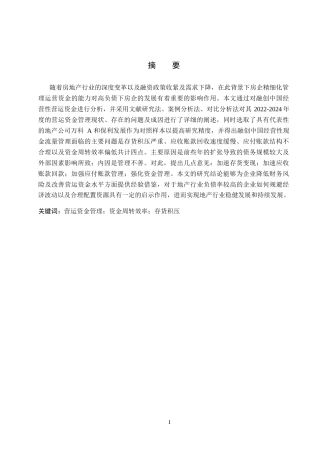 26年WH会计学本科 融创中国营运资金问题及对策分析7.47-AI15.64(13127字).docx