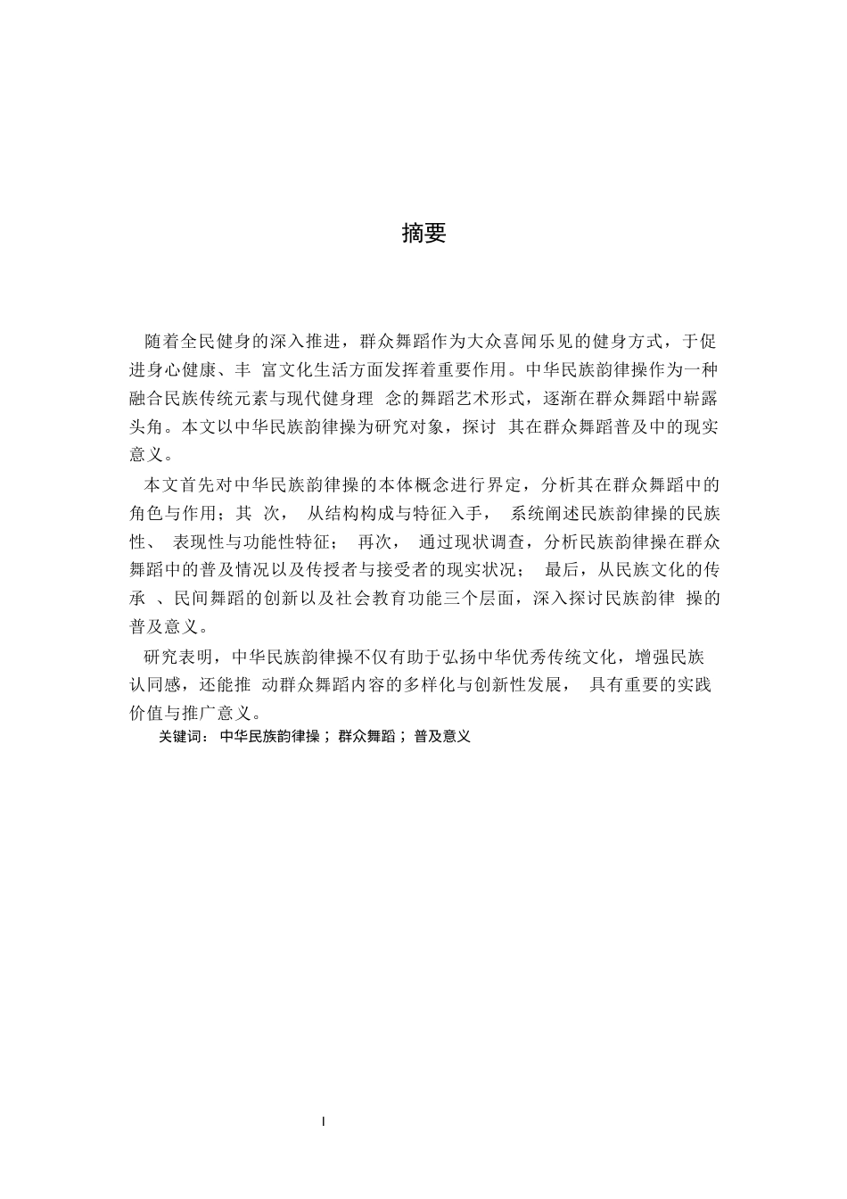 26年WH舞蹈学 《浅析中华民族韵律操在群众舞蹈普及中的现实意义》12.16-AI7.84-约10027字符.docx_第2页