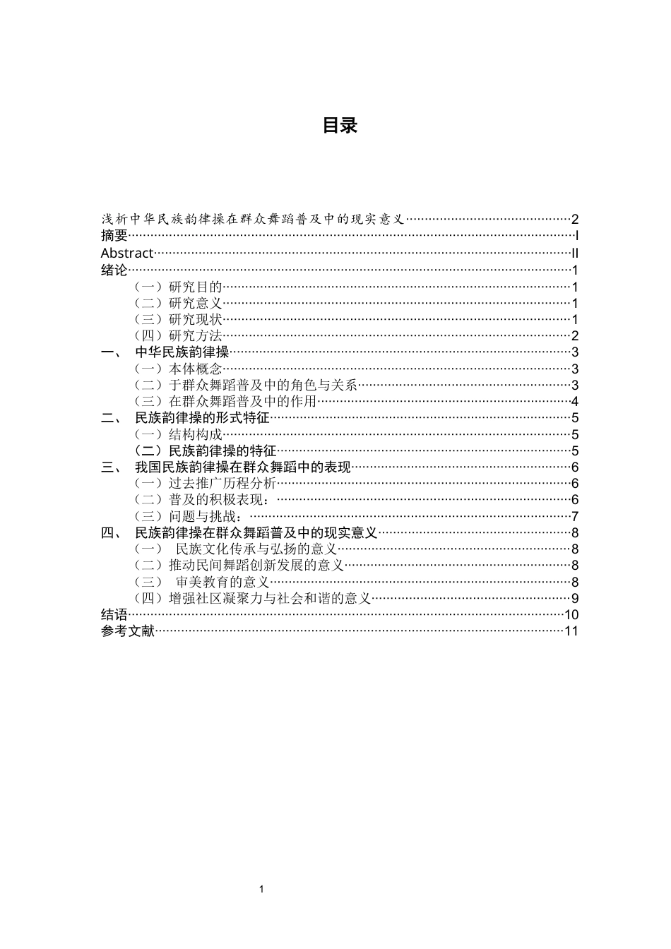 26年WH舞蹈学 《浅析中华民族韵律操在群众舞蹈普及中的现实意义》12.16-AI7.84-约10027字符.docx_第5页