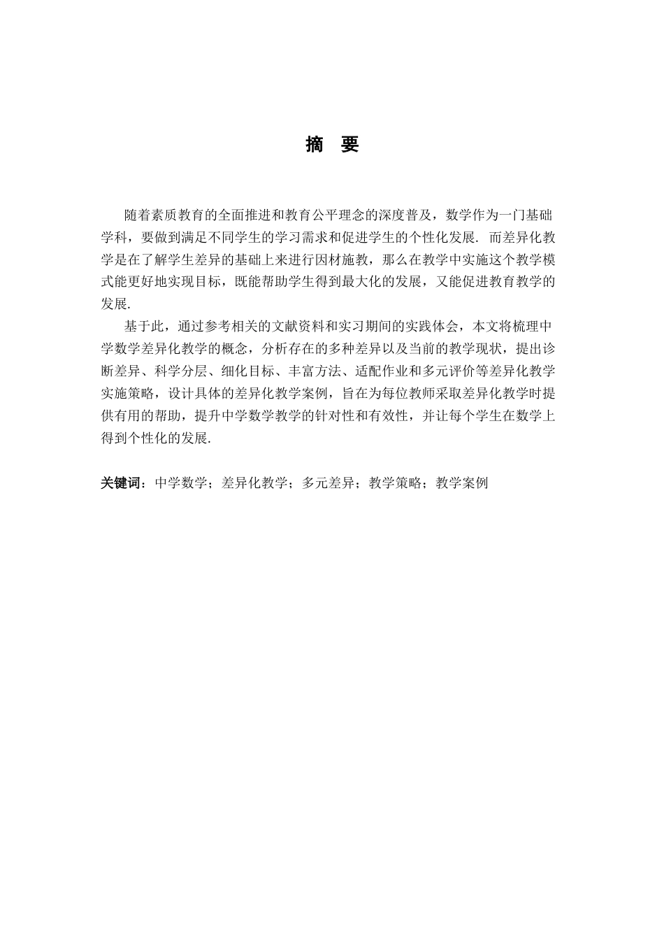 26年WH数学与应用数学 中学数学差异化教学研究8.01-AI4.88-约14298字符.docx_第1页