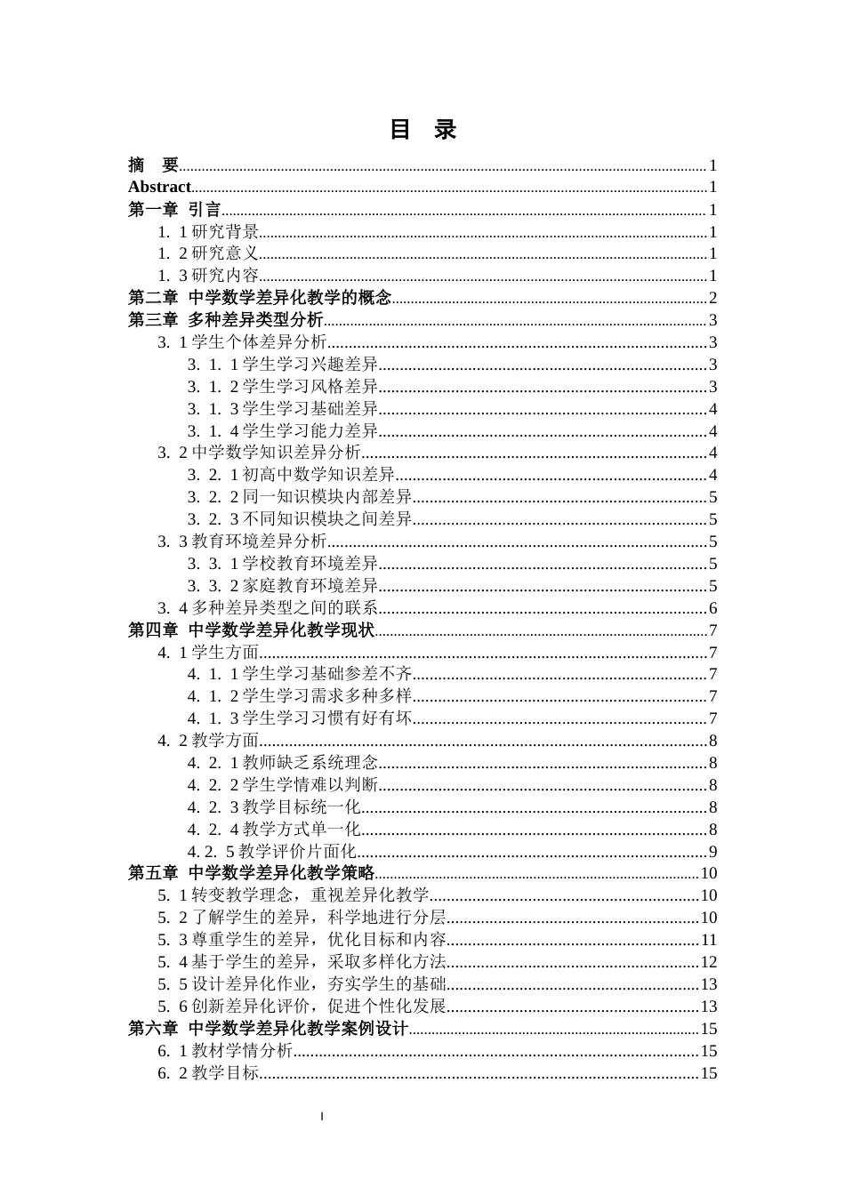 26年WH数学与应用数学 中学数学差异化教学研究8.01-AI4.88-约14298字符.docx_第3页