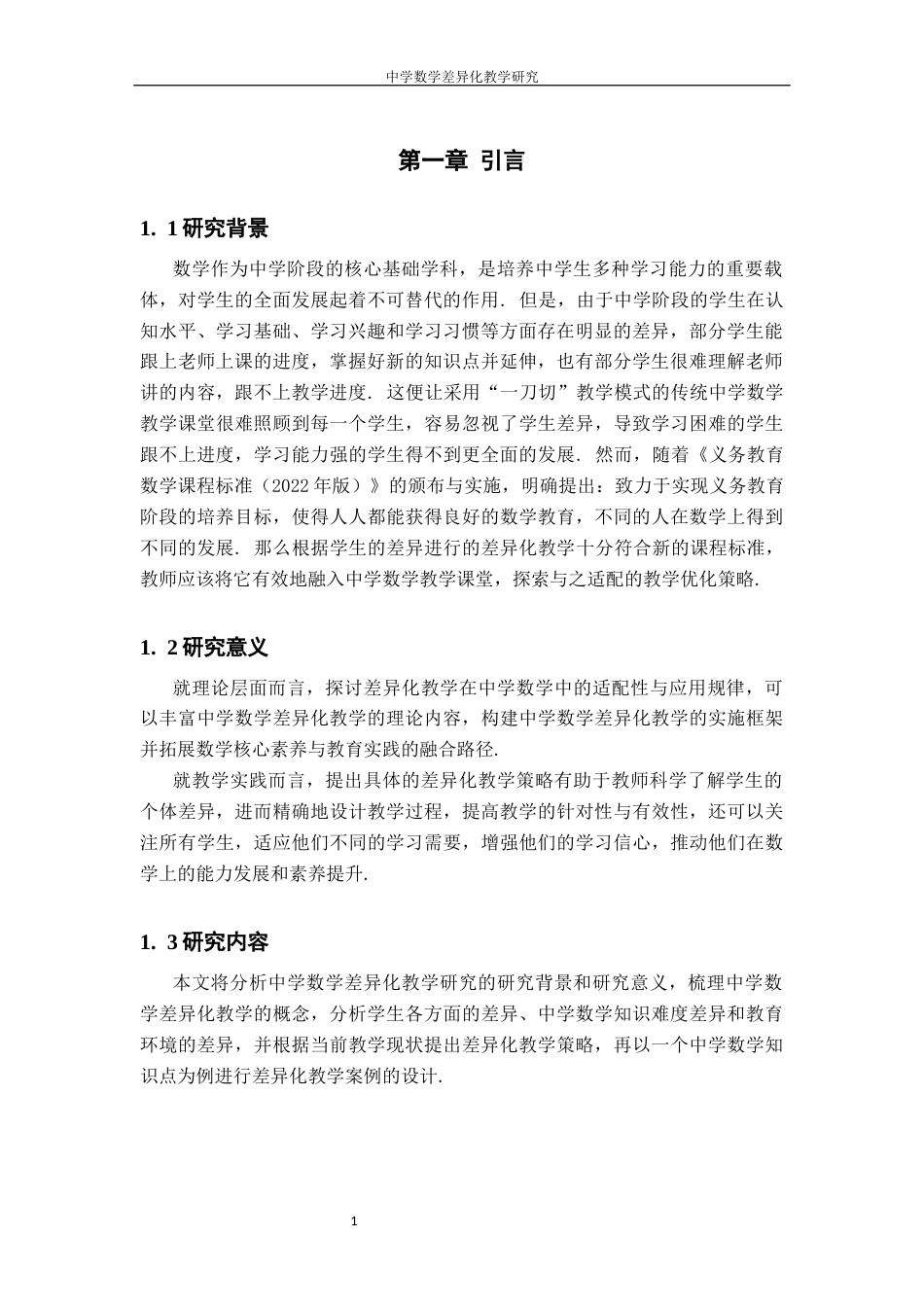26年WH数学与应用数学 中学数学差异化教学研究8.01-AI4.88-约14298字符.docx_第5页