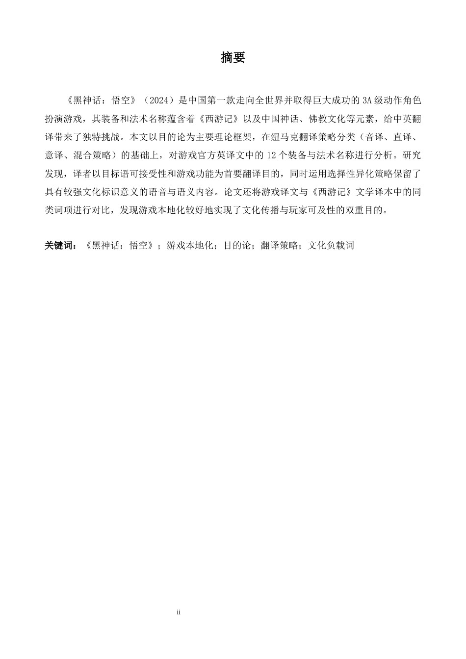 26年WH英语 《黑神话：悟空》装备与法术名称英译策略研究-A我-约38935字符.docx_第3页