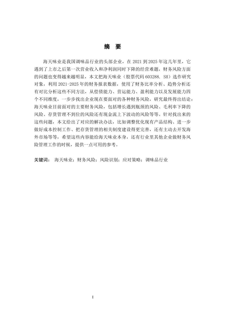 26年WH财务管理 基于海天味业的财务风险识别与应对策略研究7.48-AI3.62-约16625字符.docx_第2页