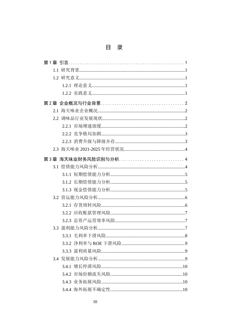 26年WH财务管理 基于海天味业的财务风险识别与应对策略研究7.48-AI3.62-约16625字符.docx_第4页