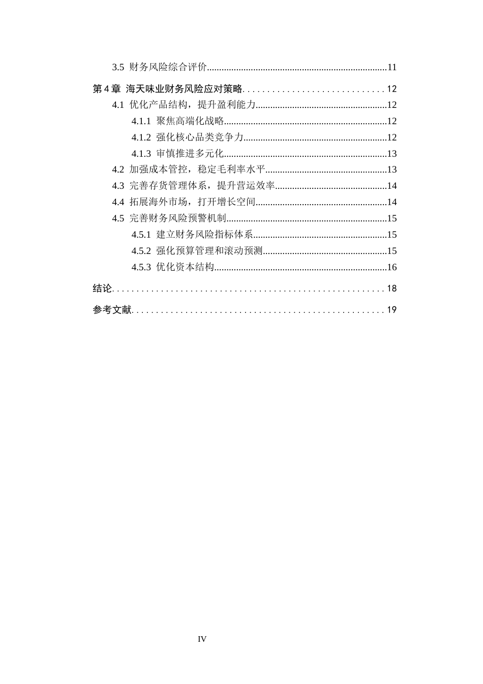 26年WH财务管理 基于海天味业的财务风险识别与应对策略研究7.48-AI3.62-约16625字符.docx_第5页