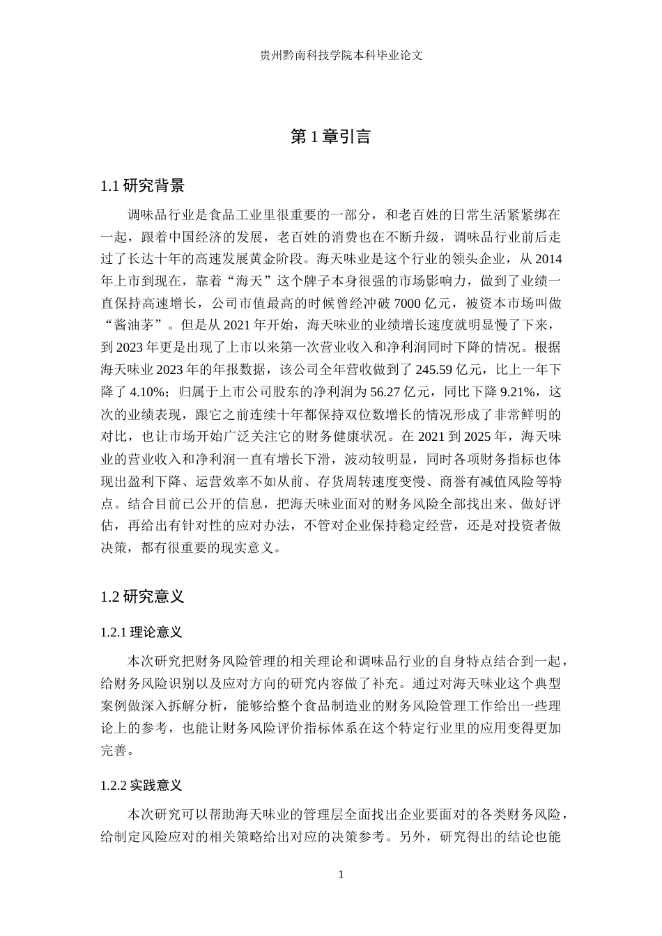 26年WH财务管理 基于海天味业的财务风险识别与应对策略研究7.48-AI3.62-约16625字符.docx_第6页