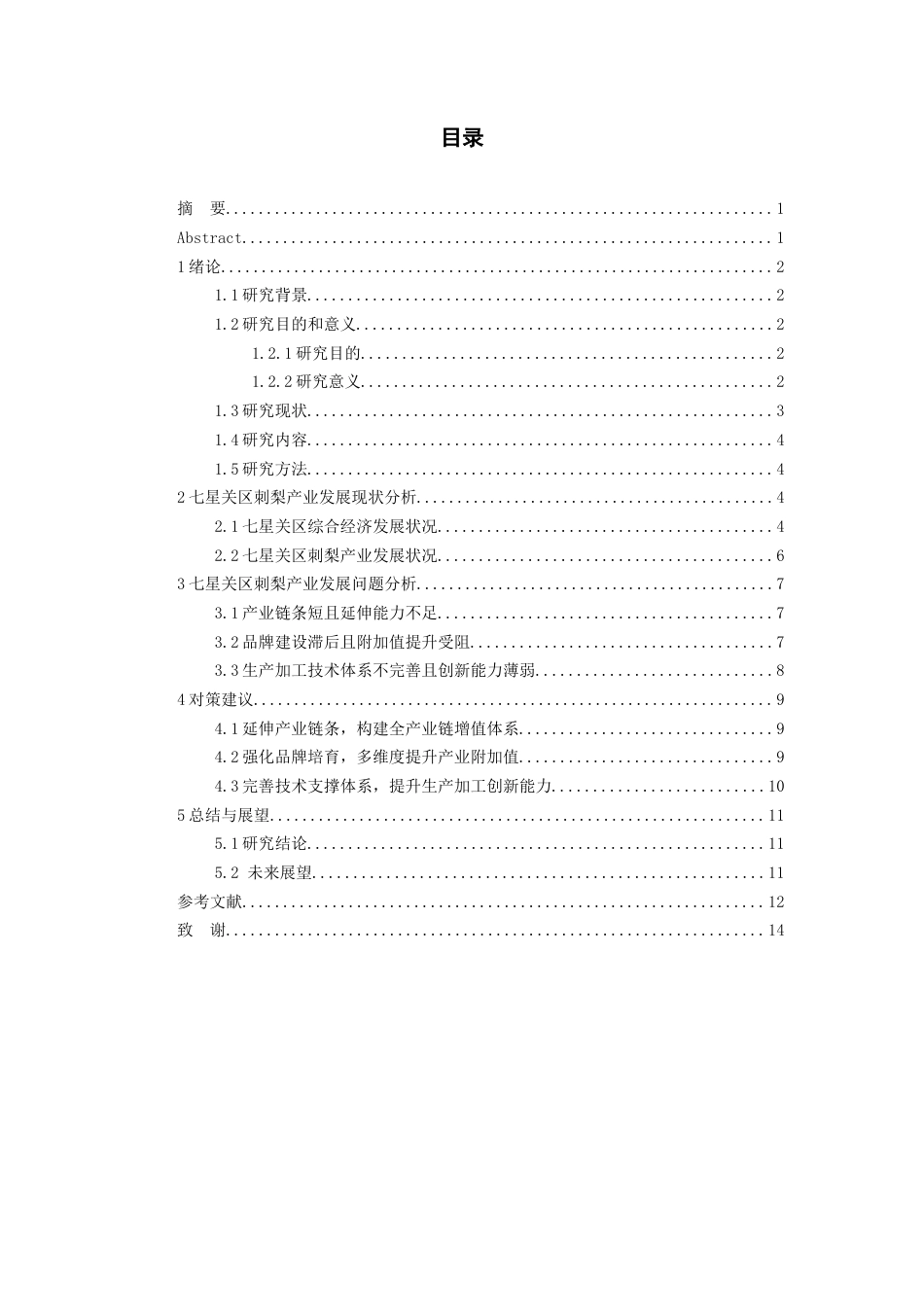 26年WH经济学 毕节七星关区刺梨产业发展中存在的问题及对策研究11.12-AI7.85-约11726字符(10982字).docx_第2页