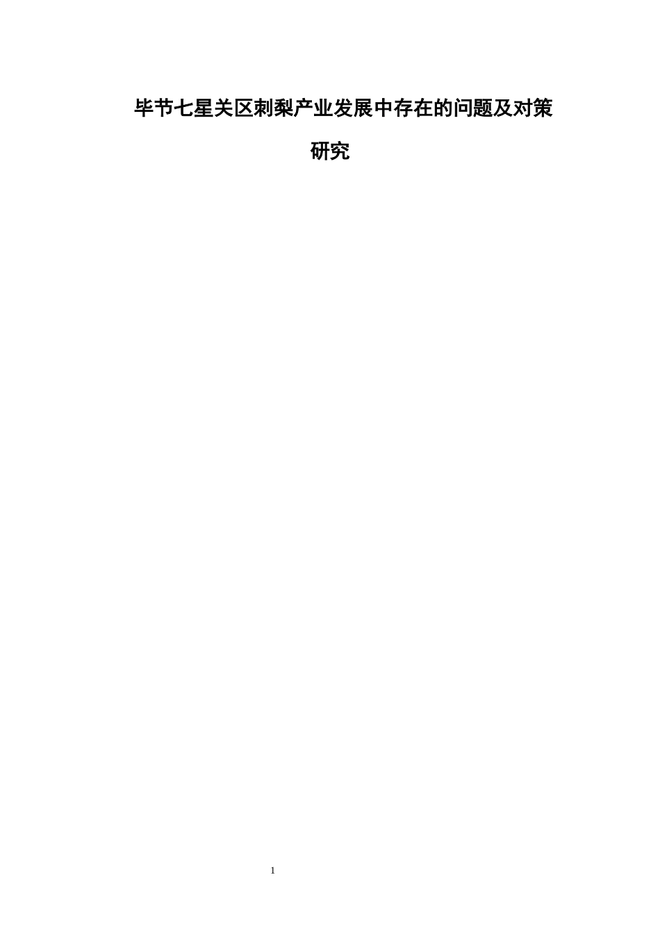 26年WH经济学 毕节七星关区刺梨产业发展中存在的问题及对策研究11.12-AI7.85-约11726字符(10982字).docx_第3页