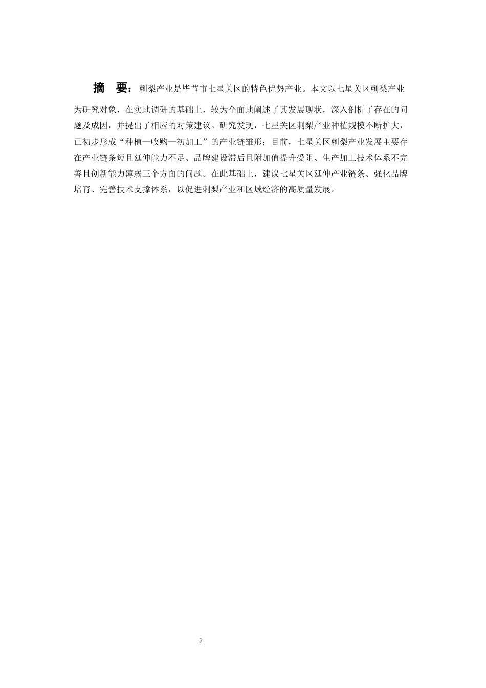 26年WH经济学 毕节七星关区刺梨产业发展中存在的问题及对策研究11.12-AI7.85-约11726字符(10982字).docx_第4页