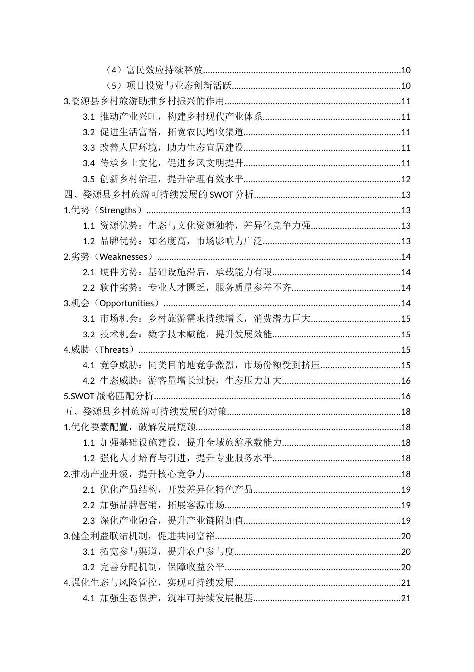 26年WH经济学 婺源乡村旅游助推乡村振兴的SWOT分析14.25-AI8.8-约16975字符(17412字).docx_第4页
