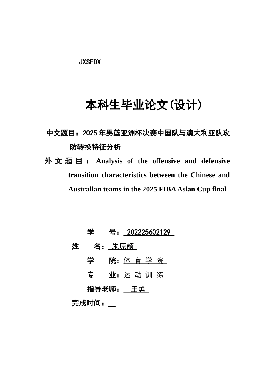 26年WH运动训练 2025年男篮亚洲杯决赛中国队与澳大利亚队攻防转换特征分析6.52-AI22.0-约9137字符.docx_第1页