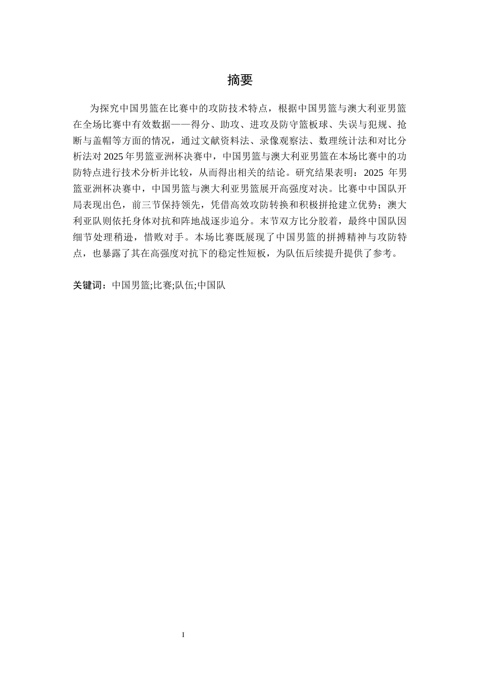 26年WH运动训练 2025年男篮亚洲杯决赛中国队与澳大利亚队攻防转换特征分析6.52-AI22.0-约9137字符.docx_第3页