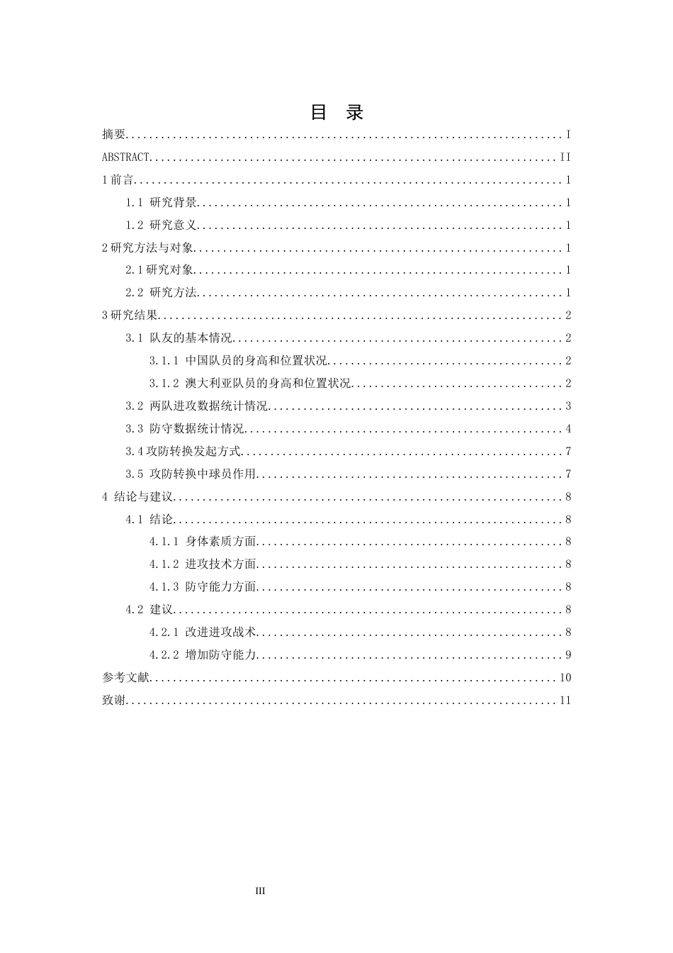 26年WH运动训练 2025年男篮亚洲杯决赛中国队与澳大利亚队攻防转换特征分析6.52-AI22.0-约9137字符.docx_第5页