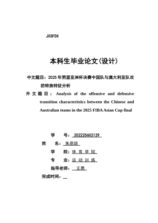 26年WH运动训练 2025年男篮亚洲杯决赛中国队与澳大利亚队攻防转换特征分析6.52-AI22.0-约9137字符.docx