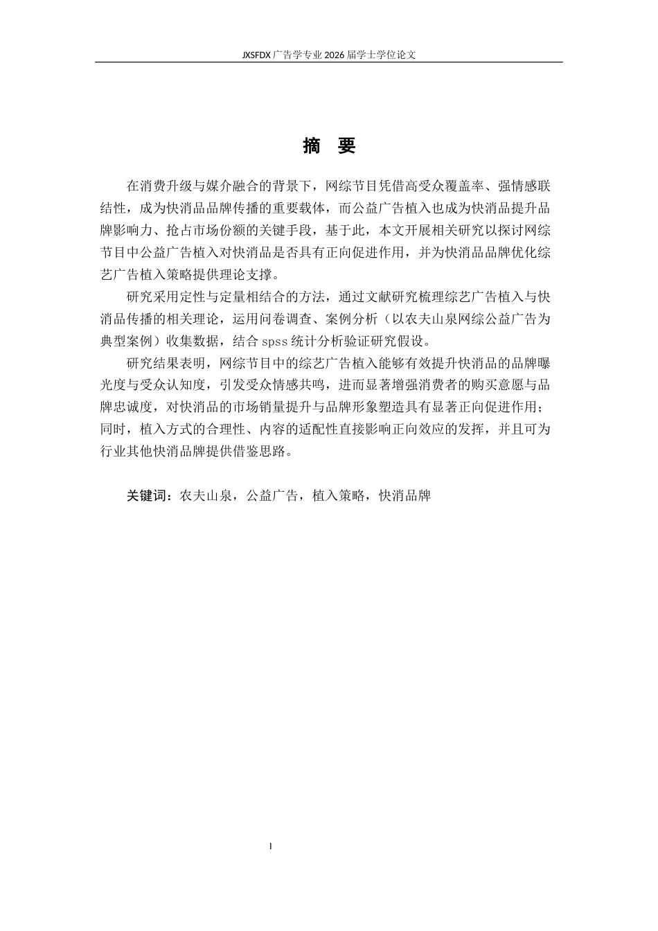 26年WH广告学 网综节目公益广告的植入策略研究——以农夫山泉为例9.91-AI16.86-约14067字符.docx_第2页