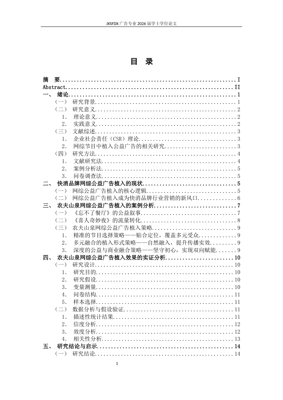 26年WH广告学 网综节目公益广告的植入策略研究——以农夫山泉为例9.91-AI16.86-约14067字符.docx_第4页