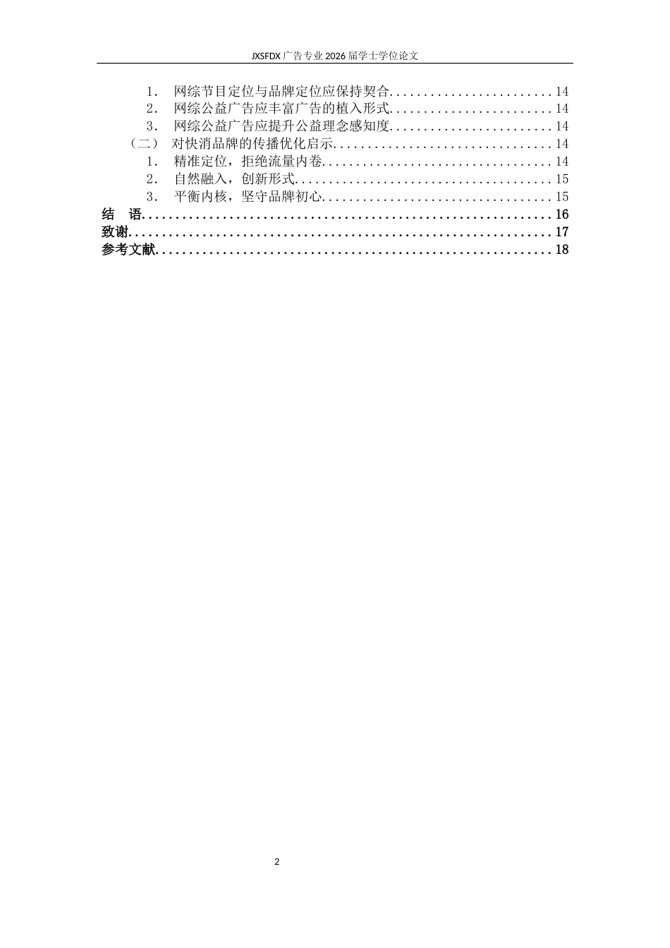 26年WH广告学 网综节目公益广告的植入策略研究——以农夫山泉为例9.91-AI16.86-约14067字符.docx_第5页