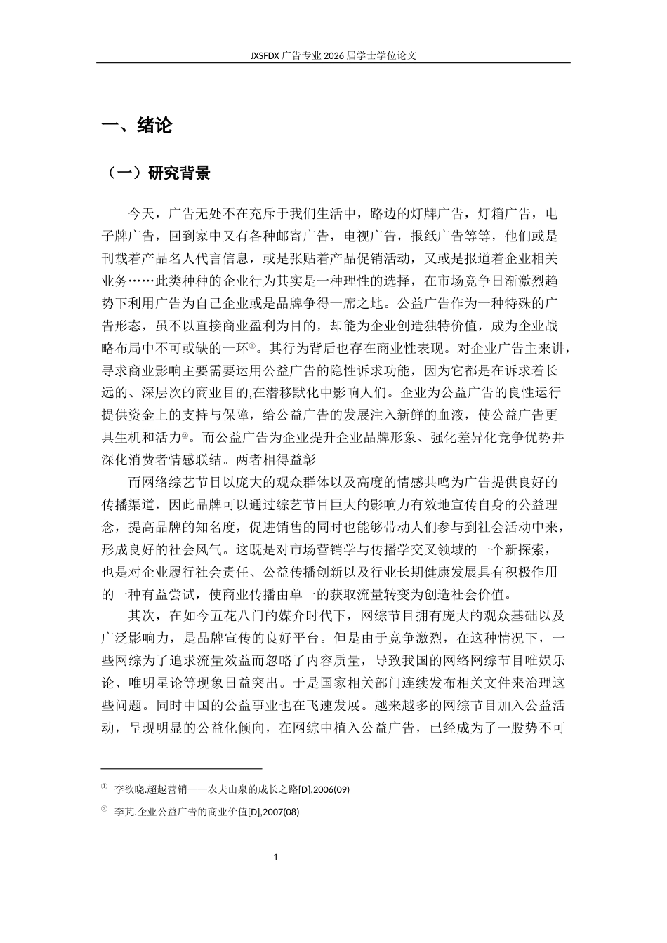 26年WH广告学 网综节目公益广告的植入策略研究——以农夫山泉为例9.91-AI16.86-约14067字符.docx_第6页