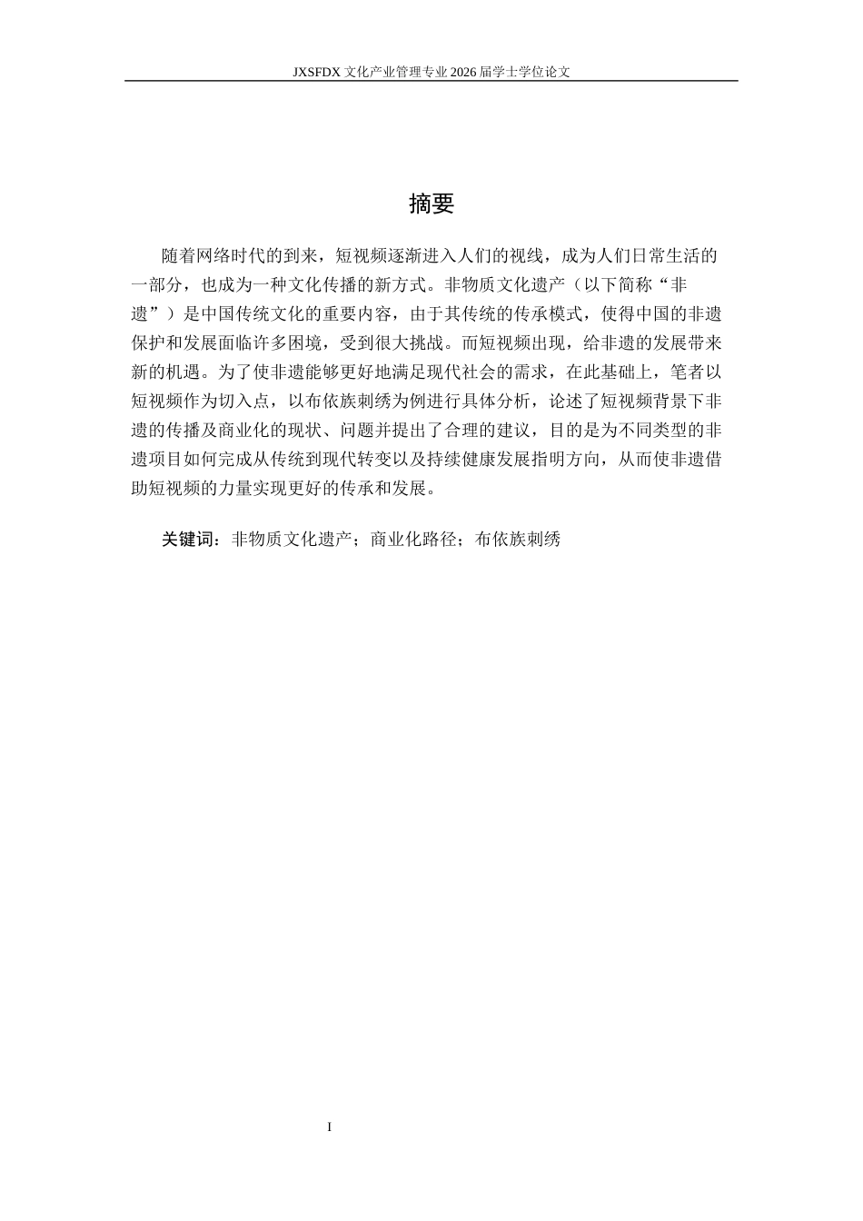 26年WH文化产业管理 短视频赋能下布依族刺绣非遗传播与商业化路径研究5.31-AI3.17_1-约18755字符.docx_第2页