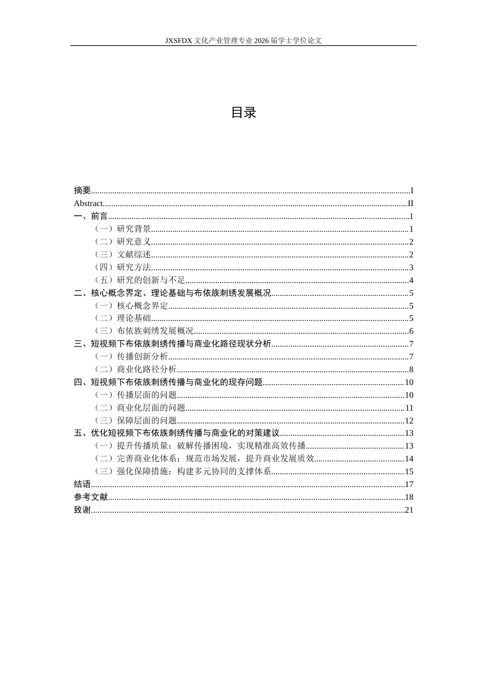 26年WH文化产业管理 短视频赋能下布依族刺绣非遗传播与商业化路径研究5.31-AI3.17_1-约18755字符.docx_第4页