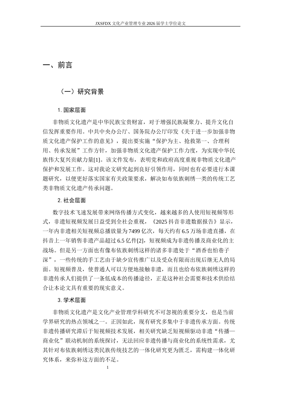 26年WH文化产业管理 短视频赋能下布依族刺绣非遗传播与商业化路径研究5.31-AI3.17_1-约18755字符.docx_第5页