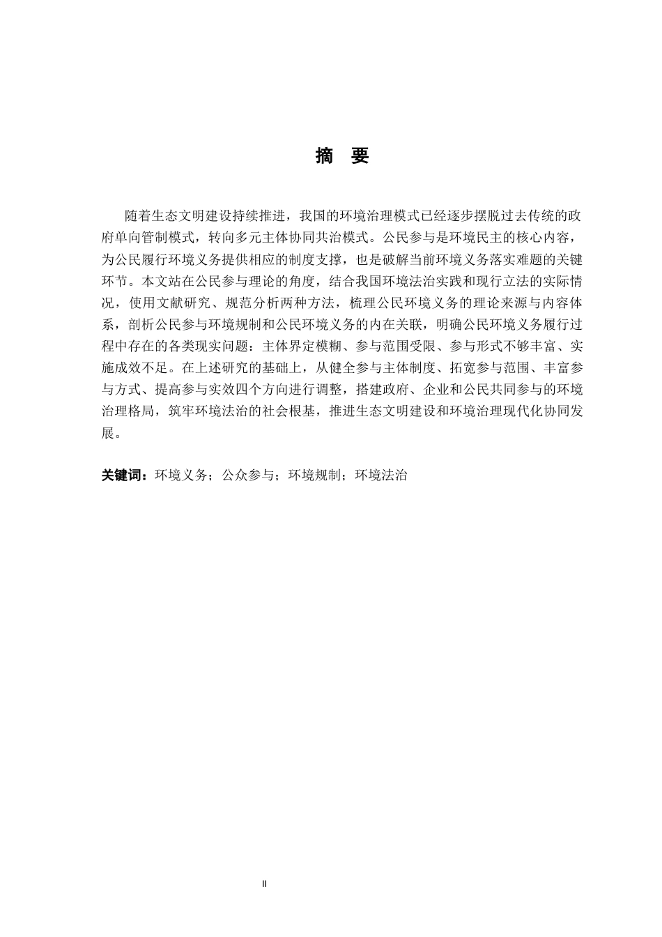 26年WH法学 公民的环境义务研究9.25-AI10.02-约17247字符.docx_第2页
