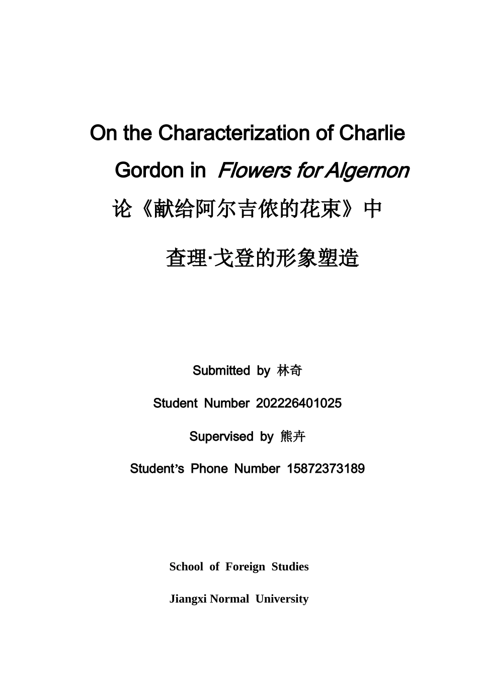 26年WH英语 论《献给阿尔杰农的鲜花2.95- A I27.72》中查理·戈登的塑造-约43492字符.docx_第1页