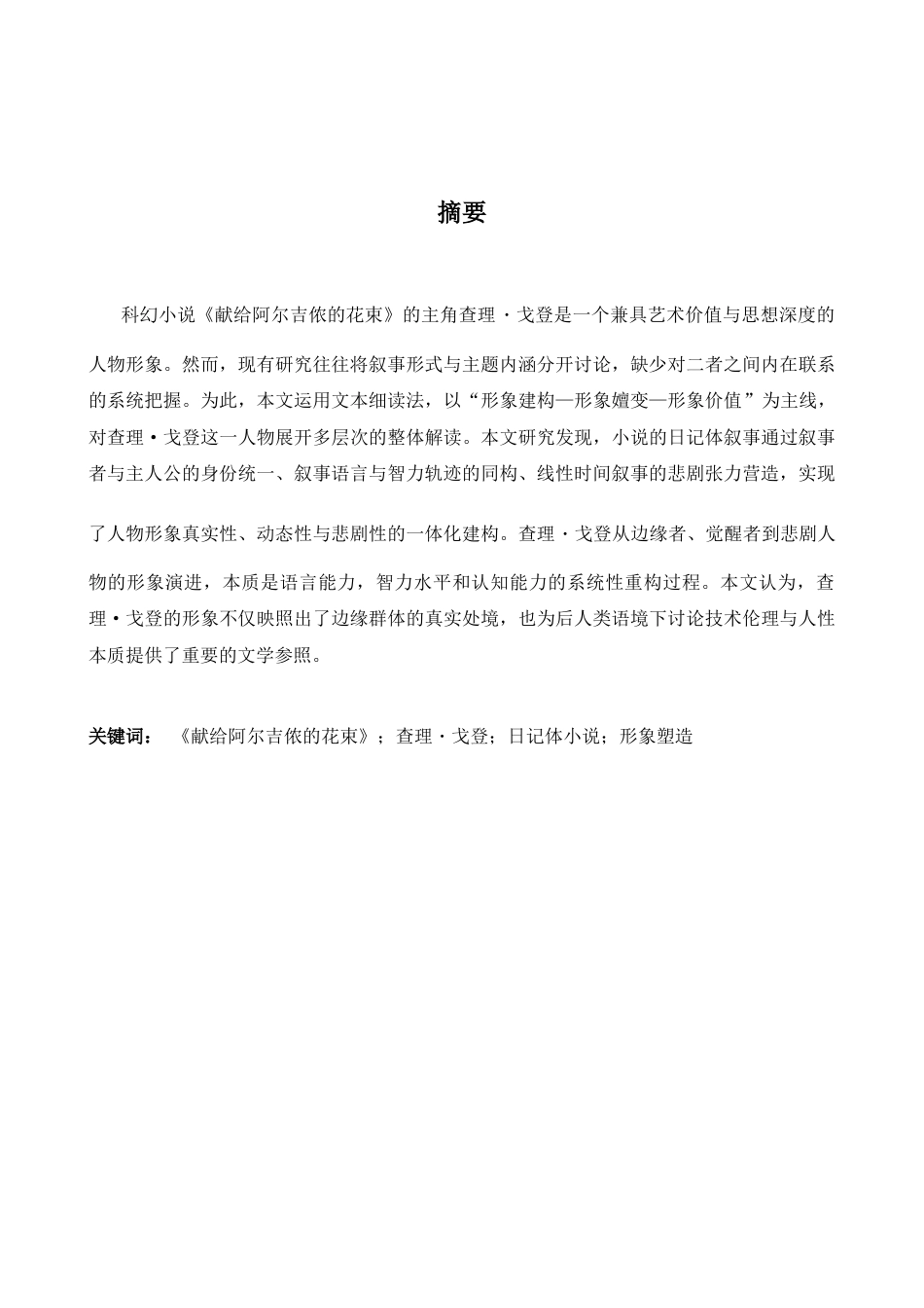 26年WH英语 论《献给阿尔杰农的鲜花2.95- A I27.72》中查理·戈登的塑造-约43492字符.docx_第4页