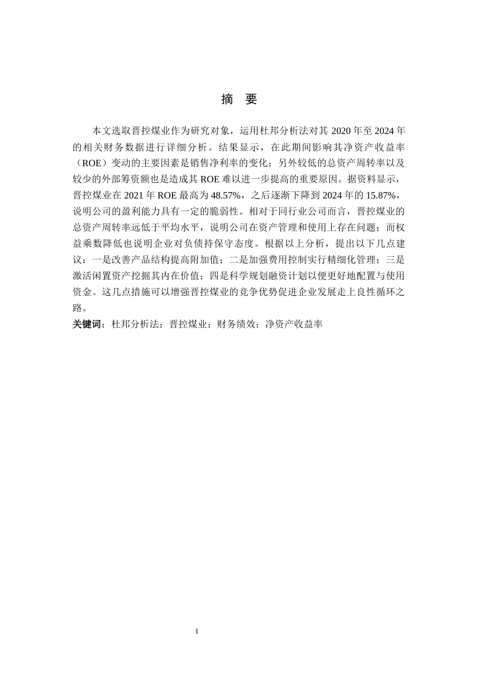 26年WH财务管理 基于杜邦分析法的晋控煤业财务绩效分析11.09-AI8.97-约19283字符.docx_第1页