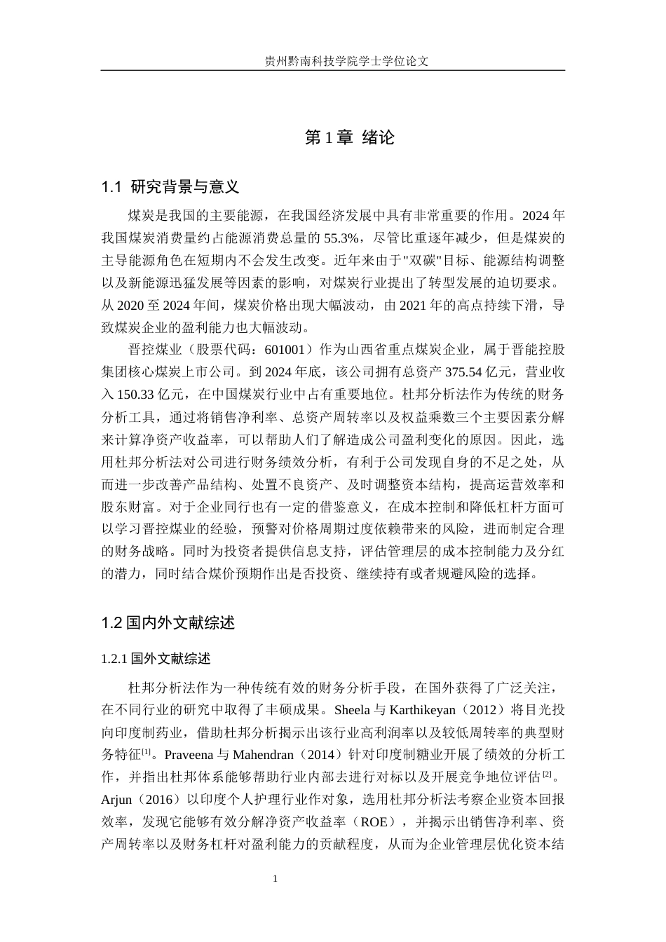 26年WH财务管理 基于杜邦分析法的晋控煤业财务绩效分析11.09-AI8.97-约19283字符.docx_第5页