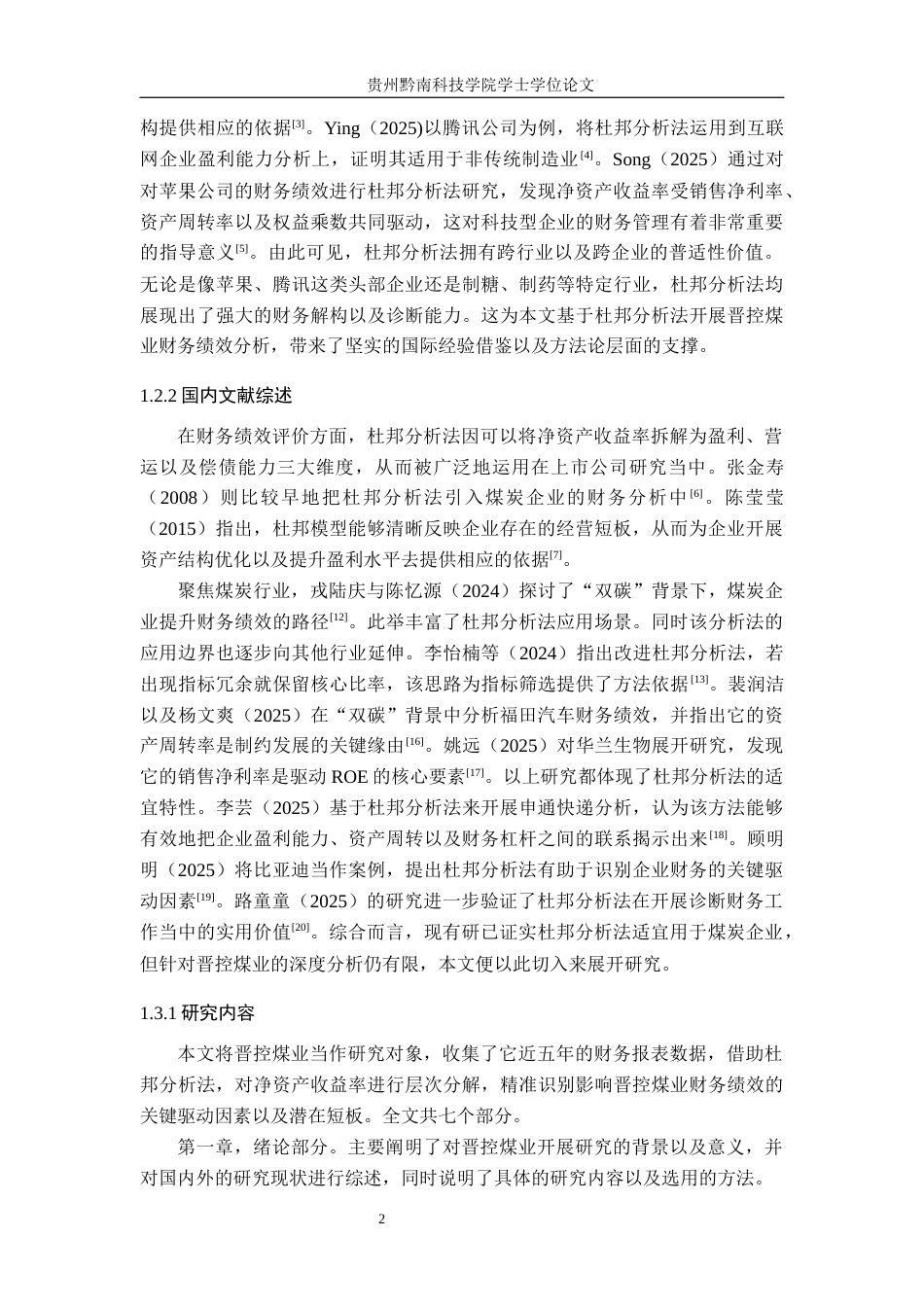 26年WH财务管理 基于杜邦分析法的晋控煤业财务绩效分析11.09-AI8.97-约19283字符.docx_第6页