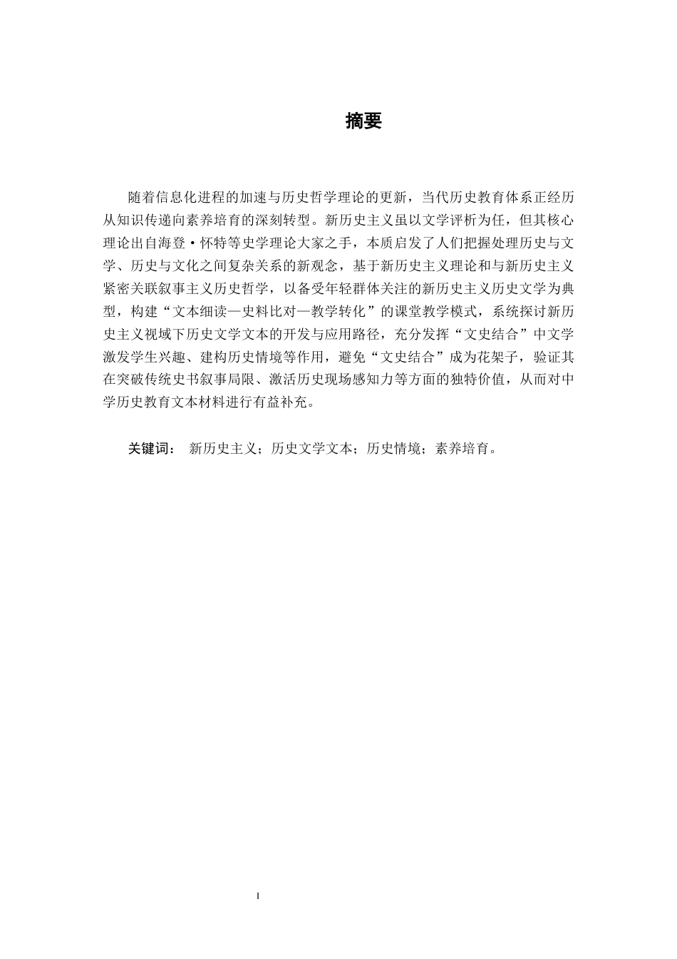 26年WH历史学 新历史主义视域下历史文学文本在中学历史教学中的开发与应用14.35-AI18.56_1-约14048字符.docx_第2页