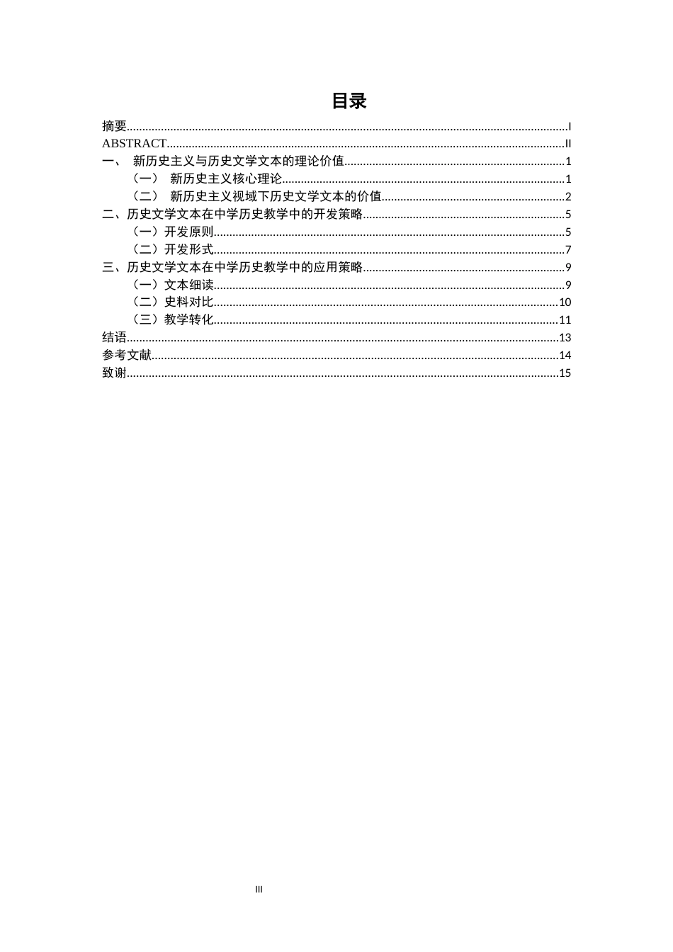 26年WH历史学 新历史主义视域下历史文学文本在中学历史教学中的开发与应用14.35-AI18.56_1-约14048字符.docx_第4页