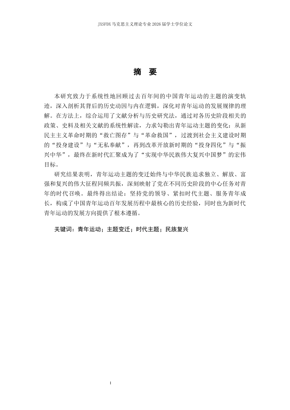 26年WH马克思主义理论 五四运动以来青年运动的历史变迁与经验启示20.02-AI10.23-约15548字符.docx_第2页