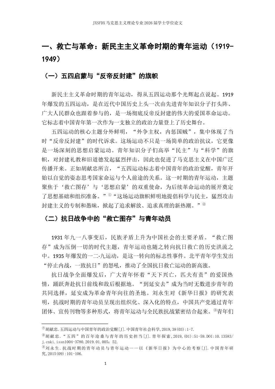 26年WH马克思主义理论 五四运动以来青年运动的历史变迁与经验启示20.02-AI10.23-约15548字符.docx_第5页