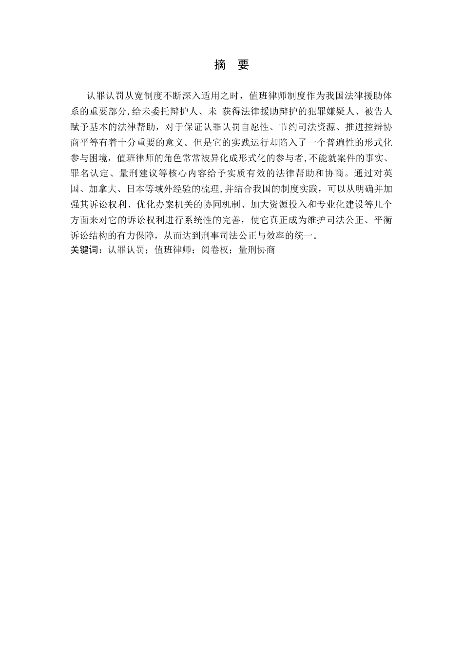 26年WH法学 认罪认罚从宽背景下值班律师的困境与纾解16.24-AI16.72(15531字).docx_第2页