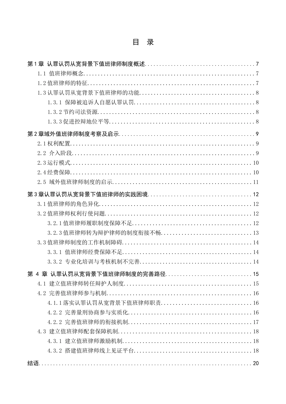 26年WH法学 认罪认罚从宽背景下值班律师的困境与纾解16.24-AI16.72(15531字).docx_第4页