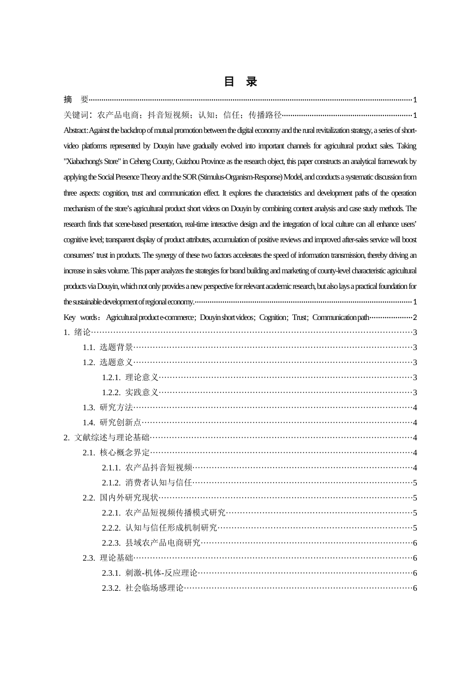 26年WH传播学 认知与信任：农产品抖音电商的传播路径研究—以册亨县为例1.37-AI12.9_1-约13825字符.docx_第3页