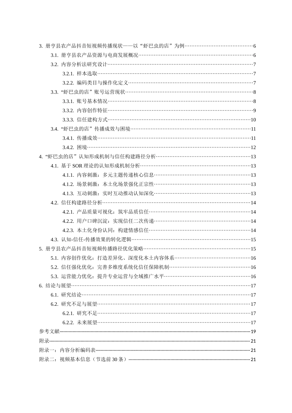 26年WH传播学 认知与信任：农产品抖音电商的传播路径研究—以册亨县为例1.37-AI12.9_1-约13825字符.docx_第4页