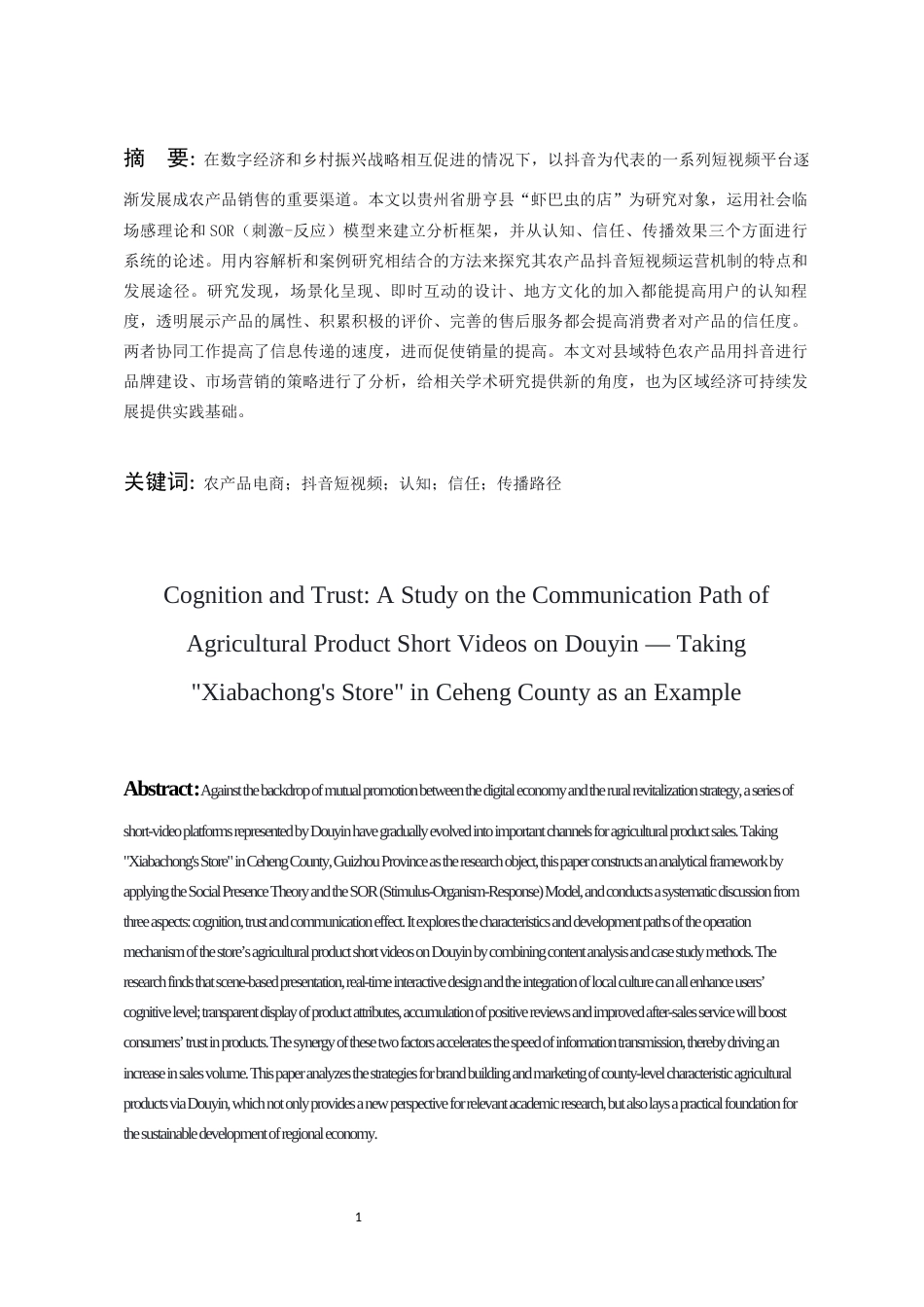 26年WH传播学 认知与信任：农产品抖音电商的传播路径研究—以册亨县为例1.37-AI12.9_1-约13825字符.docx_第6页